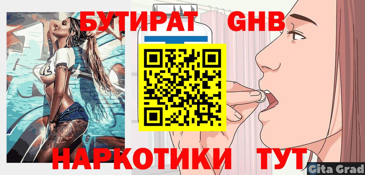 БУТИРАТ оксибутират Шатура